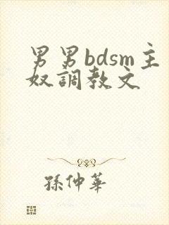 男男bdsm主奴调教文