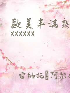 欧美丰满熟妇乱xxxxxx