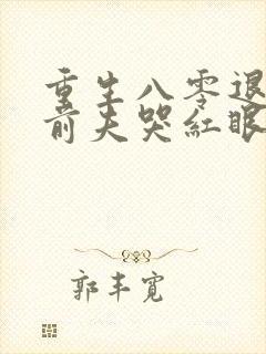 重生八零退婚后前夫哭红眼全文免费阅读