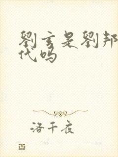 刘玄是刘邦的后代吗