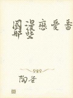 国漫恋爱番剧有哪些