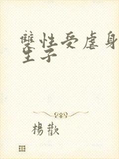 双性受虐身虐心生子