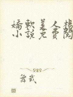 娇软美人杨环玉小说免费阅读