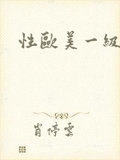 性欧美一级淫片