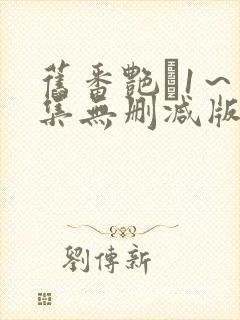 旧番艳鉧1～6集无删减版