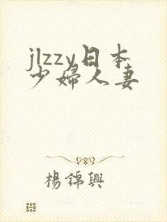 jlzzy日本少妇人妻