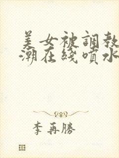 美女被调教到高潮在线喷水视频