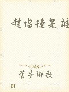 赵倡后是谁演的