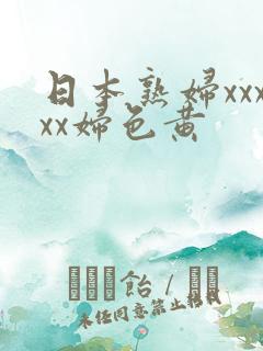 日本熟妇xxxxx妇色黄