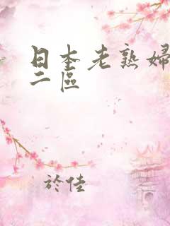 日本老熟妇一区二区