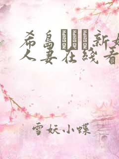 希岛あいり新婚人妻在线看