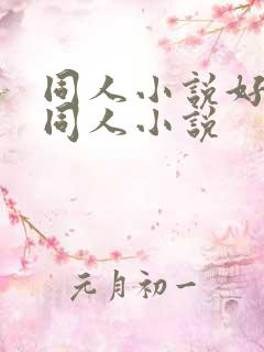 同人小说好看的同人小说
