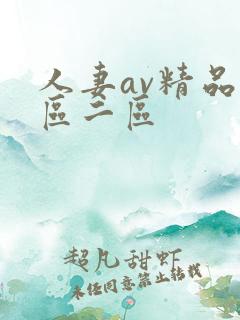 人妻av精品一区二区