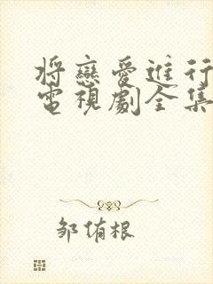 将恋爱进行到底电视剧全集免费观看