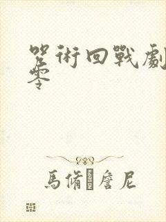 咒术回战剧场版零