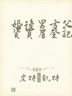 婚后男方父母出资买房登记在双方名下