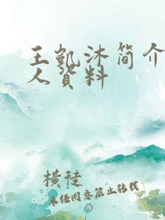 王凯沐简介 个人资料