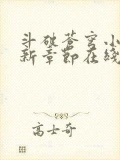 斗破苍穹小说最新章节在线