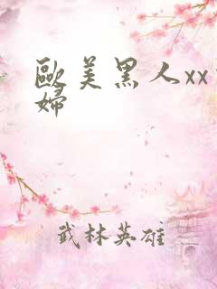 欧美黑人xx少妇