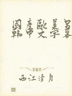 国产欧美另类日韩中文字幕