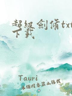 超级剑修txt下载