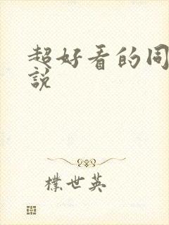 超好看的同人小说