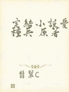 完结小说爱上特种兵 原著