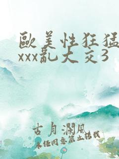 欧美性狂猛交xxxx乱大交3