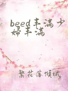 beed丰满少妇丰满