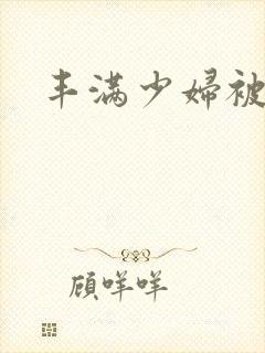 丰满少妇被狂插