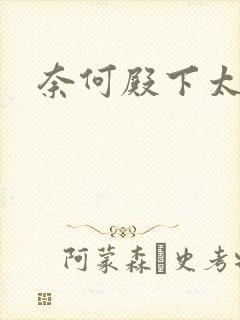 奈何殿下太妖娆