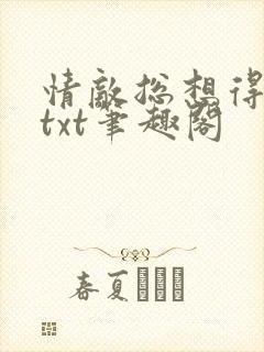 情敌总想得到我txt笔趣阁