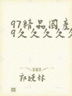 97精品国产99久久久久久免费