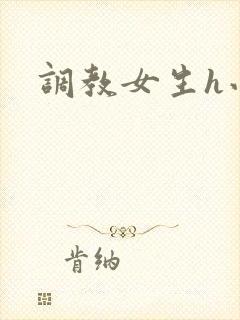 调教女生h小说