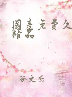 国产免费久久久精品