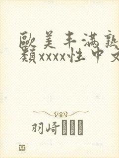 欧美丰满熟妇另类xxxx性中文