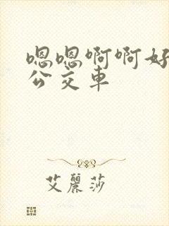 嗯嗯啊啊好爽啊公交车