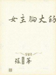 女主胸大的小说