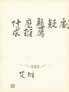 什么悬疑剧好看求推荐