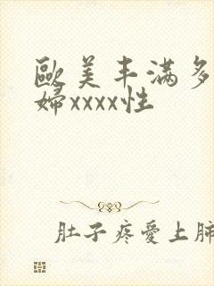 欧美丰满多毛少妇xxxx性