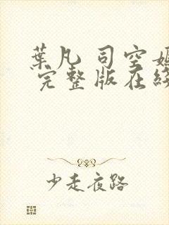 叶凡 司空嫣然 完整版在线阅读