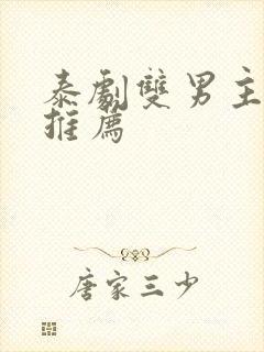 泰剧双男主短剧推荐