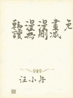 韩漫漫画免费阅读无删减