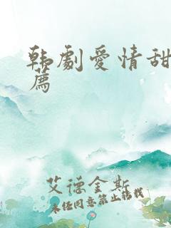 韩剧爱情甜剧推荐