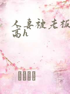 人妻被老板玩弄高h