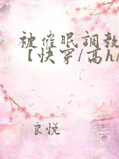 被催眠调教系统【快穿/高h/双性平乳】小说