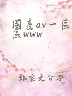 国产av一区二区www