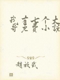 我有七个大佬哥哥免费小说