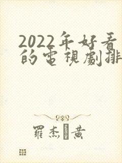 2022年好看的电视剧排行榜前十名