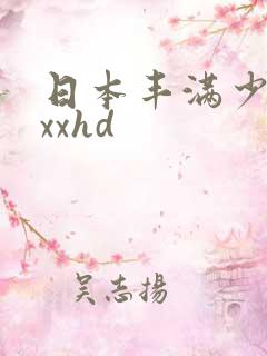 日本丰满少妇xxxhd